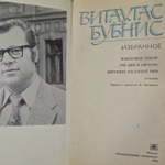 Витаутас Бубнис. Избранное