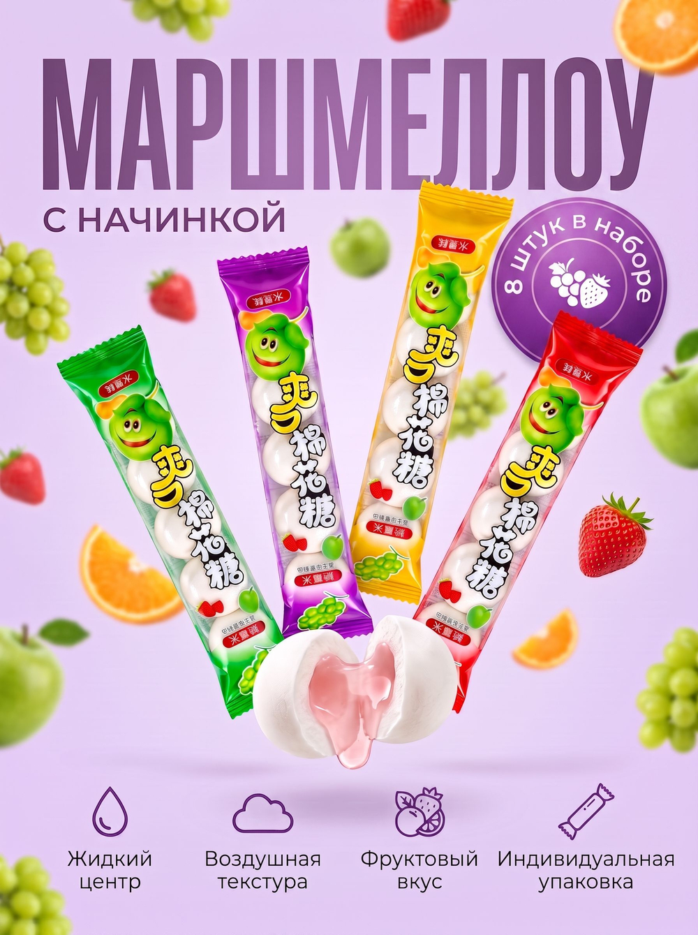 Азиатский зефир маршмеллоу с фруктовой начинкой 8 шт