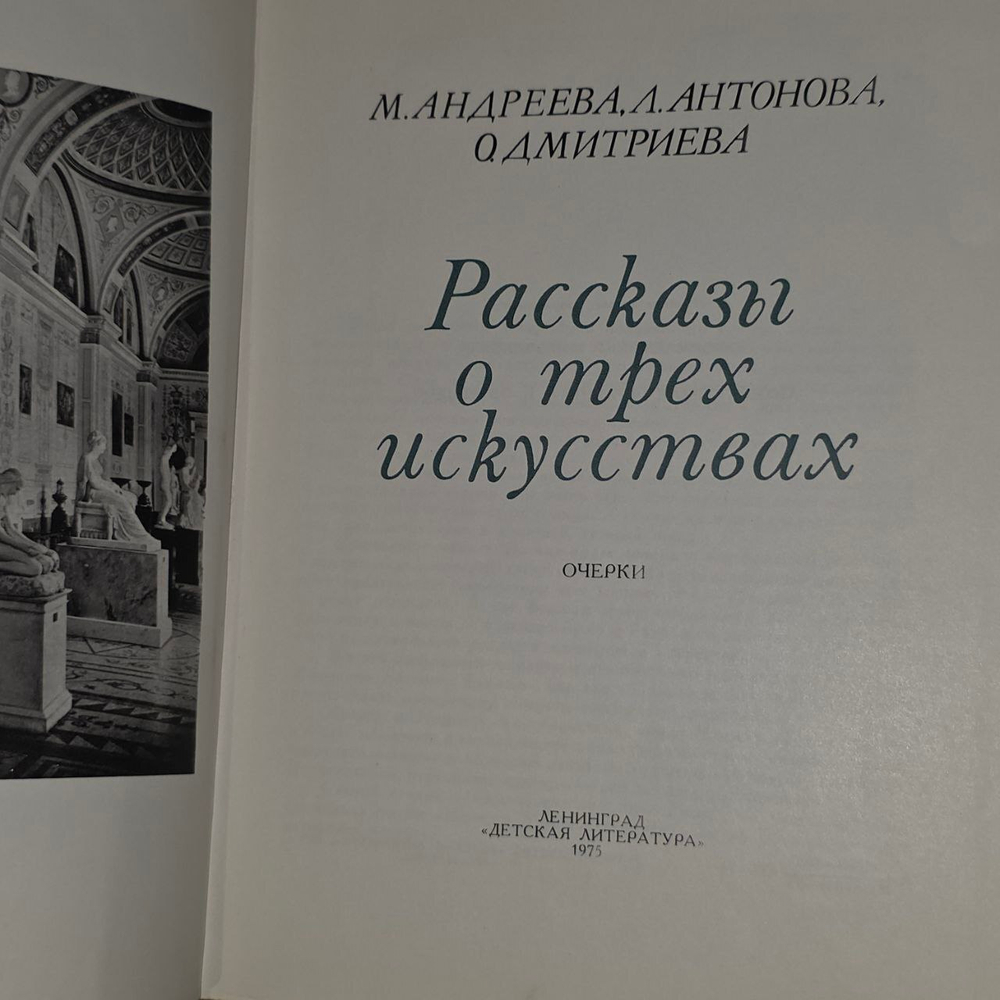 Рассказы о трех искусствах. Антонова Людмила Викторовна, Андреева Марина Викторовна