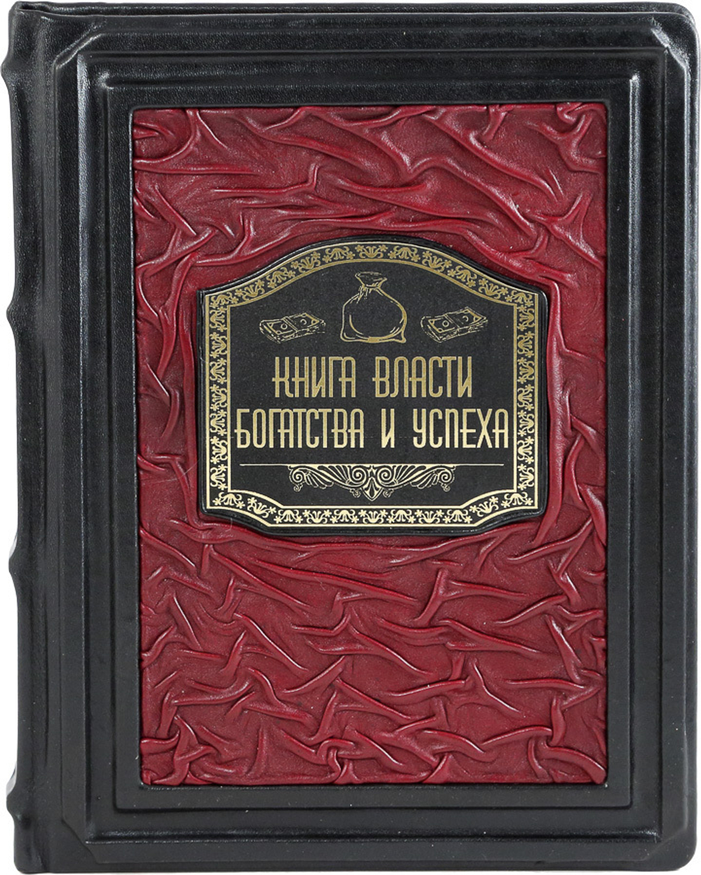 Книга власти, богатства и успеха