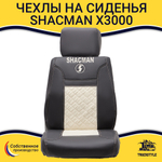 Чехлы Shacman X3000 (экокожа, бежевый)