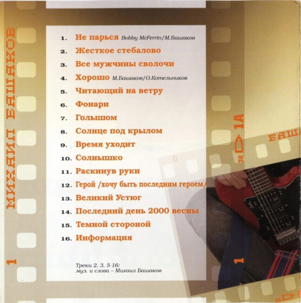 Михаил Башаков / Лови Настроение Рок-Н-Ролл (CD)