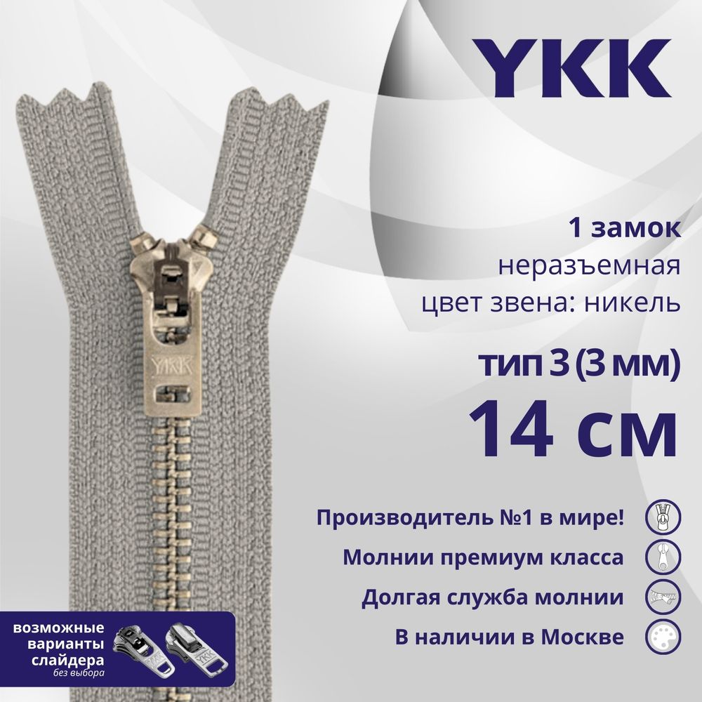 Молния металл YKK Т3 (3 мм) 1 зам., н/раз., 14 см, анти-никель, цв. 272 св.серый, уп.10 шт