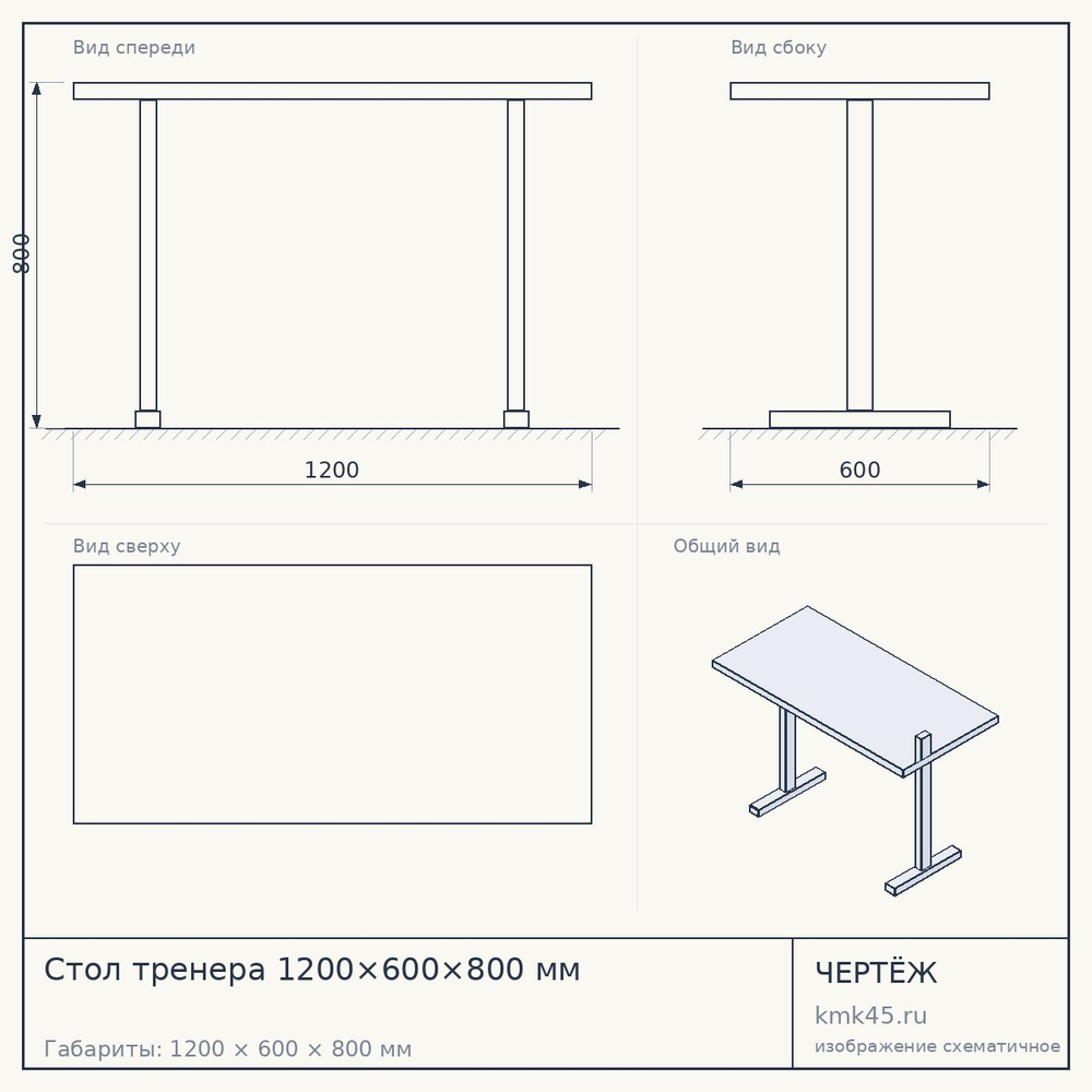 Стол тренера 1200×600×800 мм — от 17 000 ₽