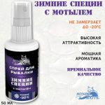 Спрей для рыбалки Sonik Baits 0.05л ЗИМНИЕ СПЕЦИИ