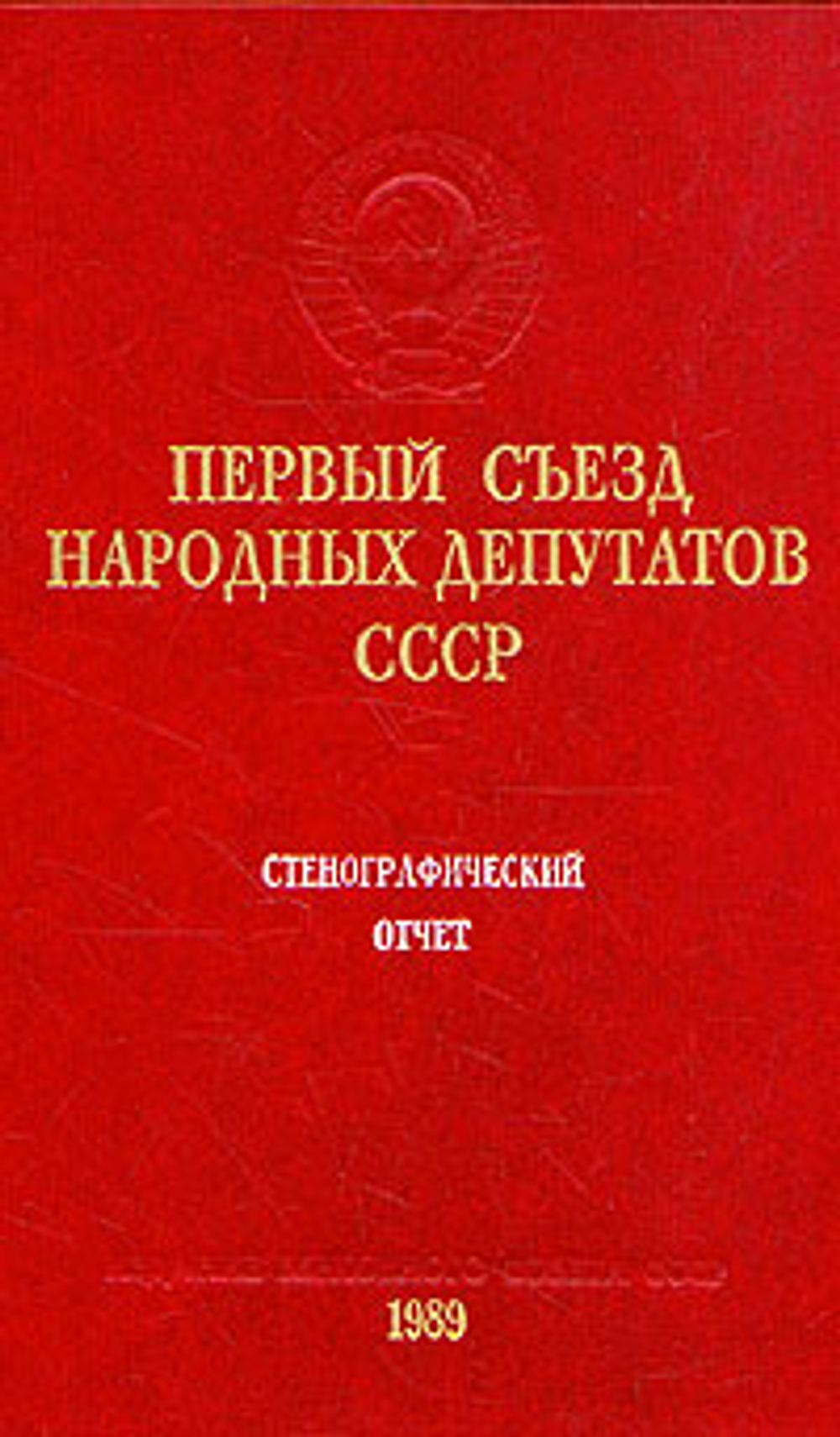 Первый съезд народных депутатов СССР. Стенографический отчет (комплект из 6 книг).