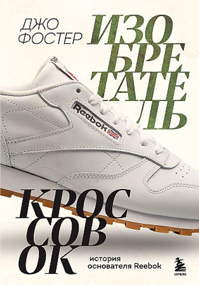 Изобретатель кроссовок. История основателя Reebok