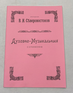 № 126 Северовостоков В. И. протодиакон. Духовно-Музыкальныя сочинения