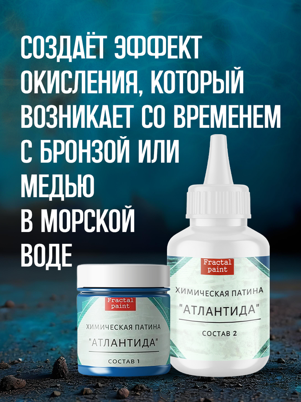 Комбо химических патин (голубая коррозия+коррозия железа+атлантида+окисленная медь+грунт унив.прозрачный 20 мл)