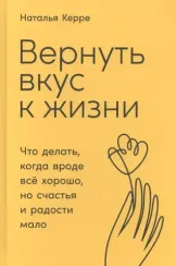 Вернуть вкус к жизни: Что делать, когда вроде все хорошо, но счастья и радости мало