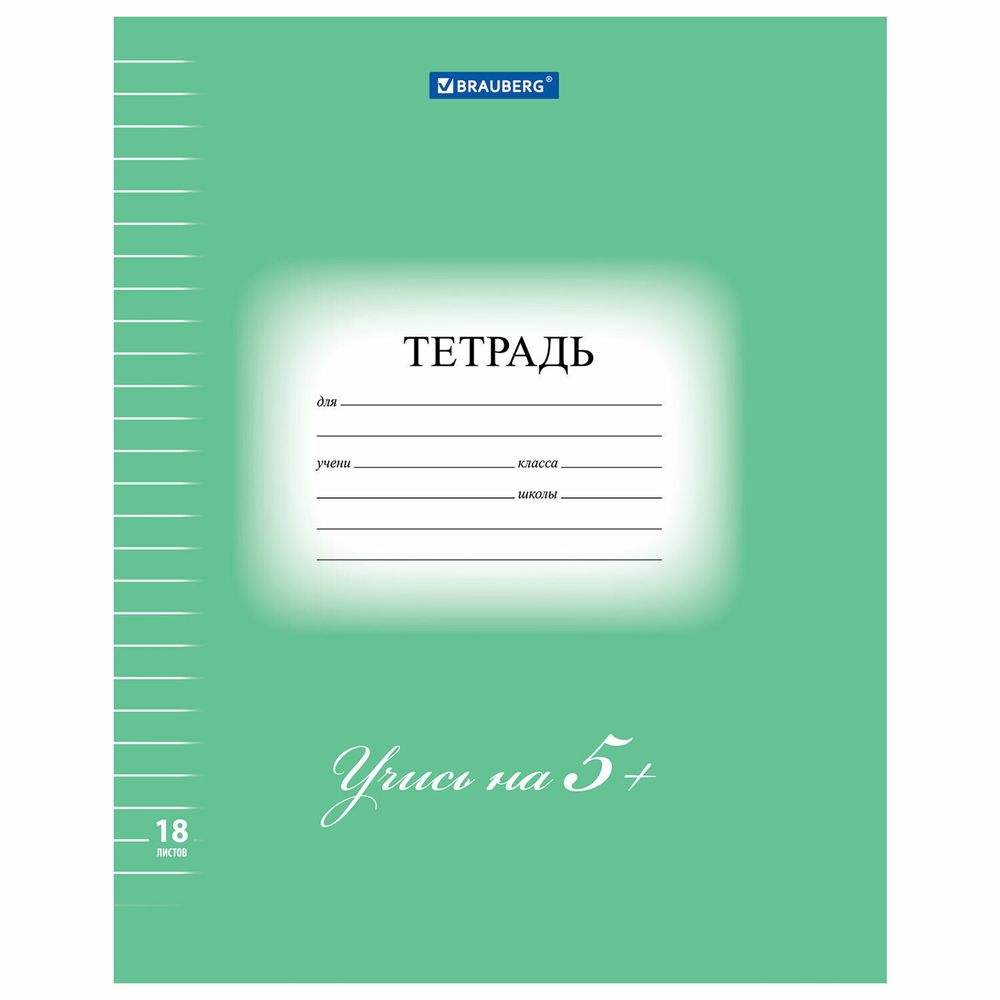 Тетрадь 18 л. BRAUBERG ЭКО "5-КА", линия, обложка плотная мелованная бумага, ЗЕЛЕНАЯ, 402989, 25шт