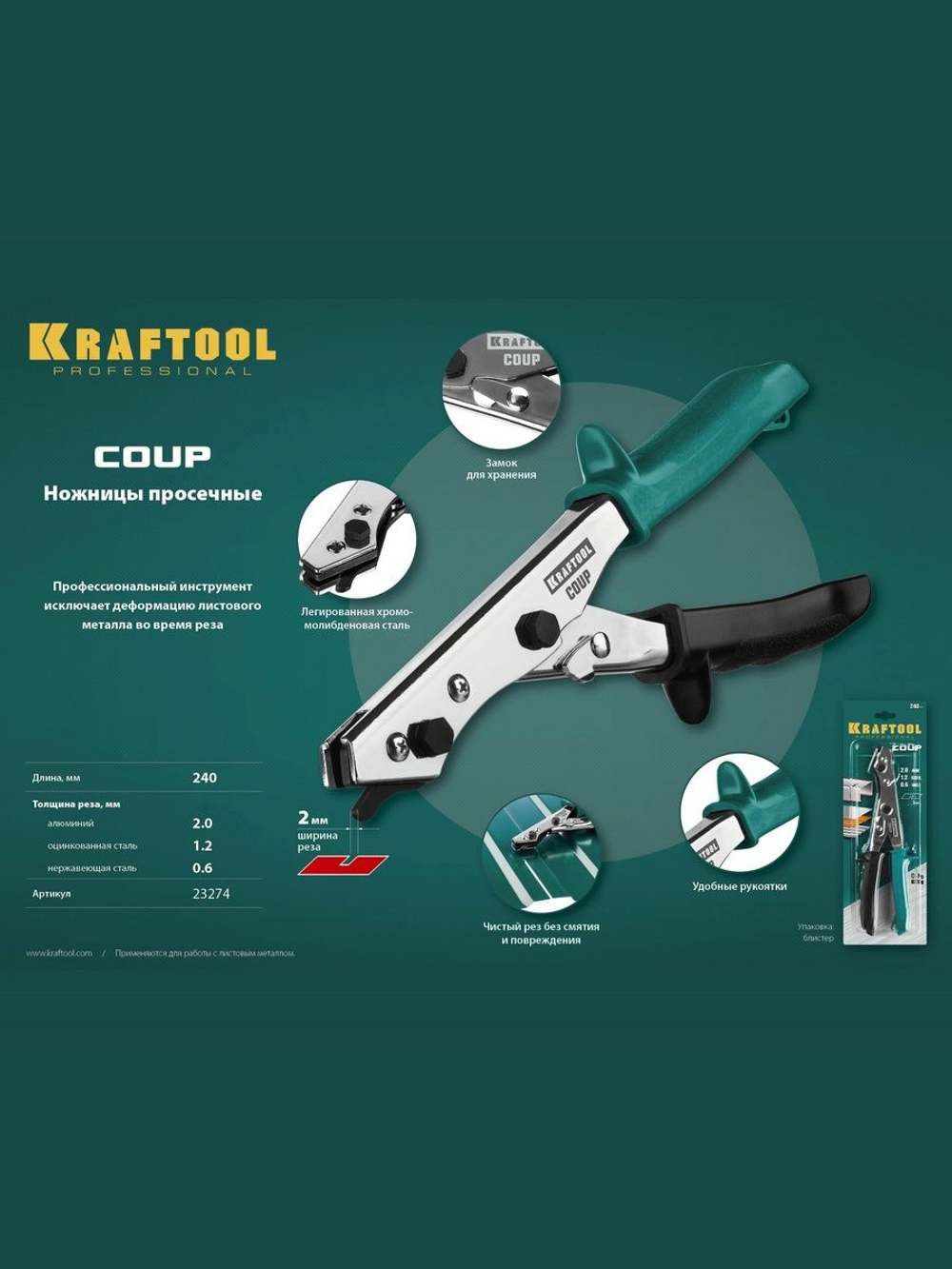 Просечные ножницы строительные 240 мм KRAFTOOL для листового металла