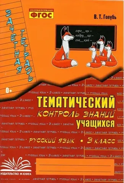 Русский язык 3 класс Зачетная тетрадь Тематический контроль знаний учащихся Голубь В.Т.