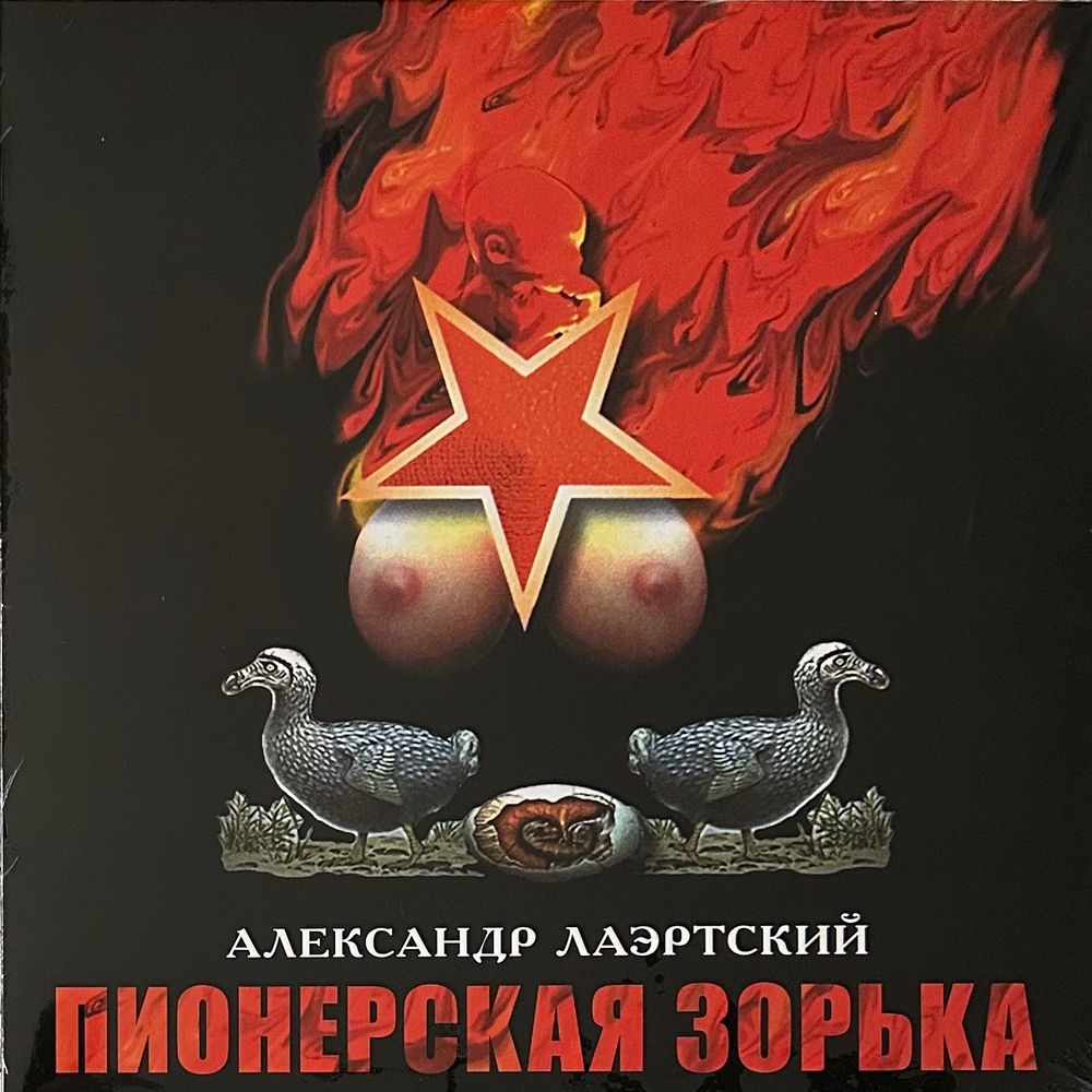 Александр Лаэртский – Пионерская Зорька (Россия 2024г.) Orange