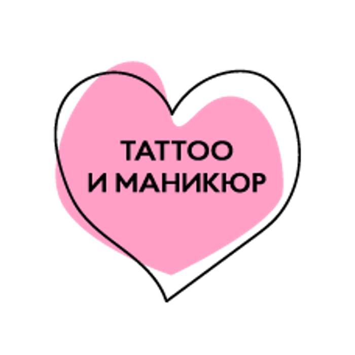 Tattoo и маникюр