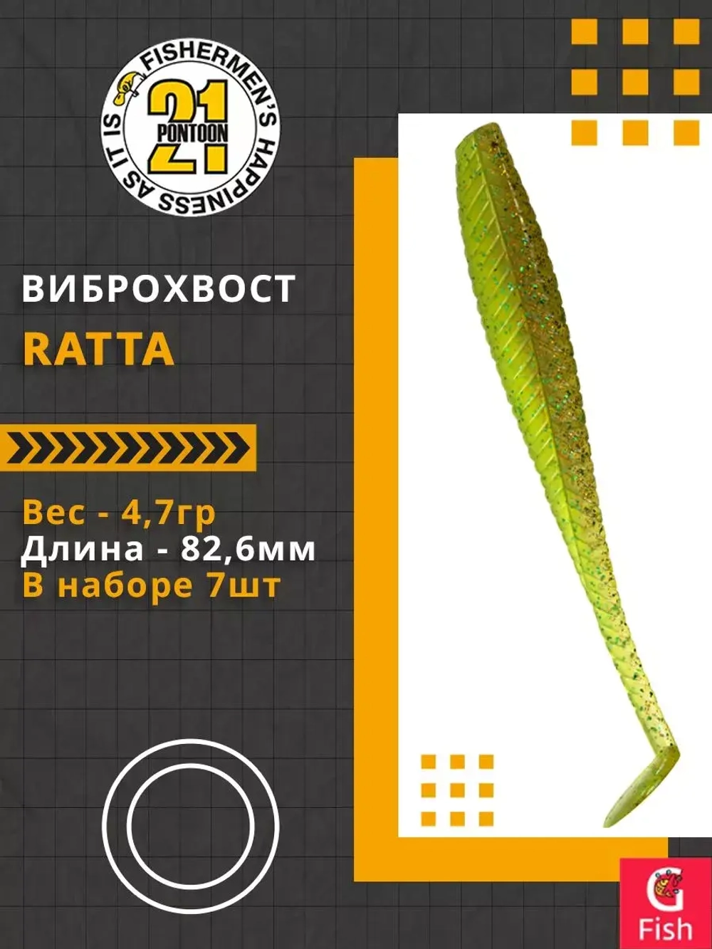 Виброхвост Ratta,3.25'',82,6мм,4,7гр,цвет 420,7 шт/уп.