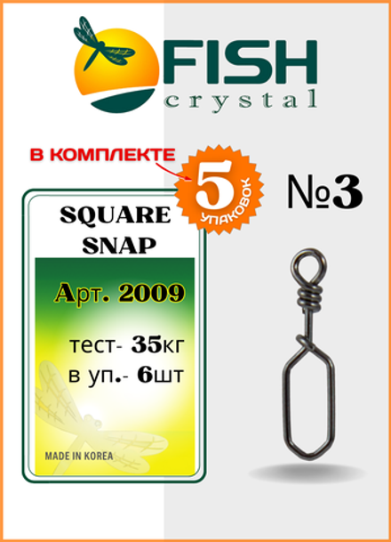Застежка рыболовная Fish Crystal  Square Snap 2009 №3 (5 упаковок)