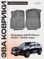 Передние автомобильные коврики ЭВА с бортами для Changan CS75 Plus II (22-23г.)