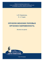 Опухоли женских половых органов и беременность. Пособие для врачей
