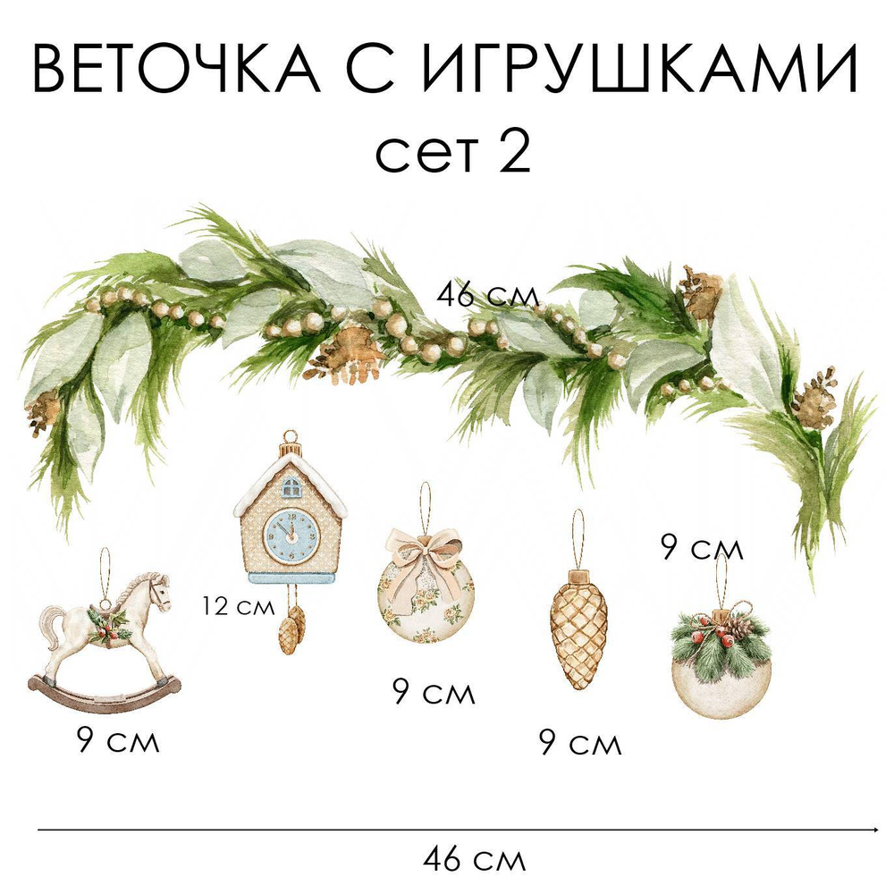 Новогодние наклейки для окон, стен и мебели ВЕТОЧКА С ИГРУШКАМИ сет 2