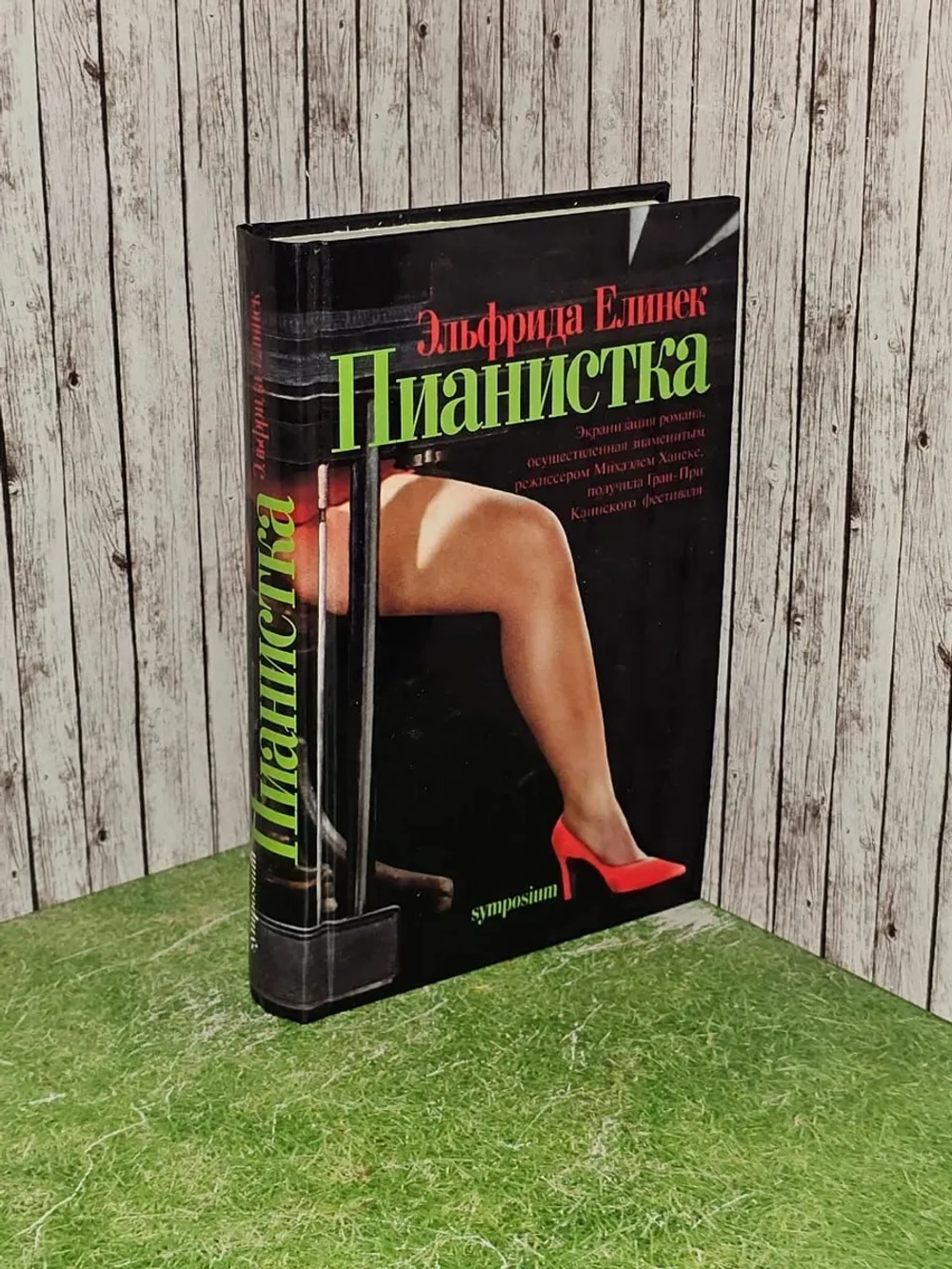 Пианистка. Елинек Эльфрида