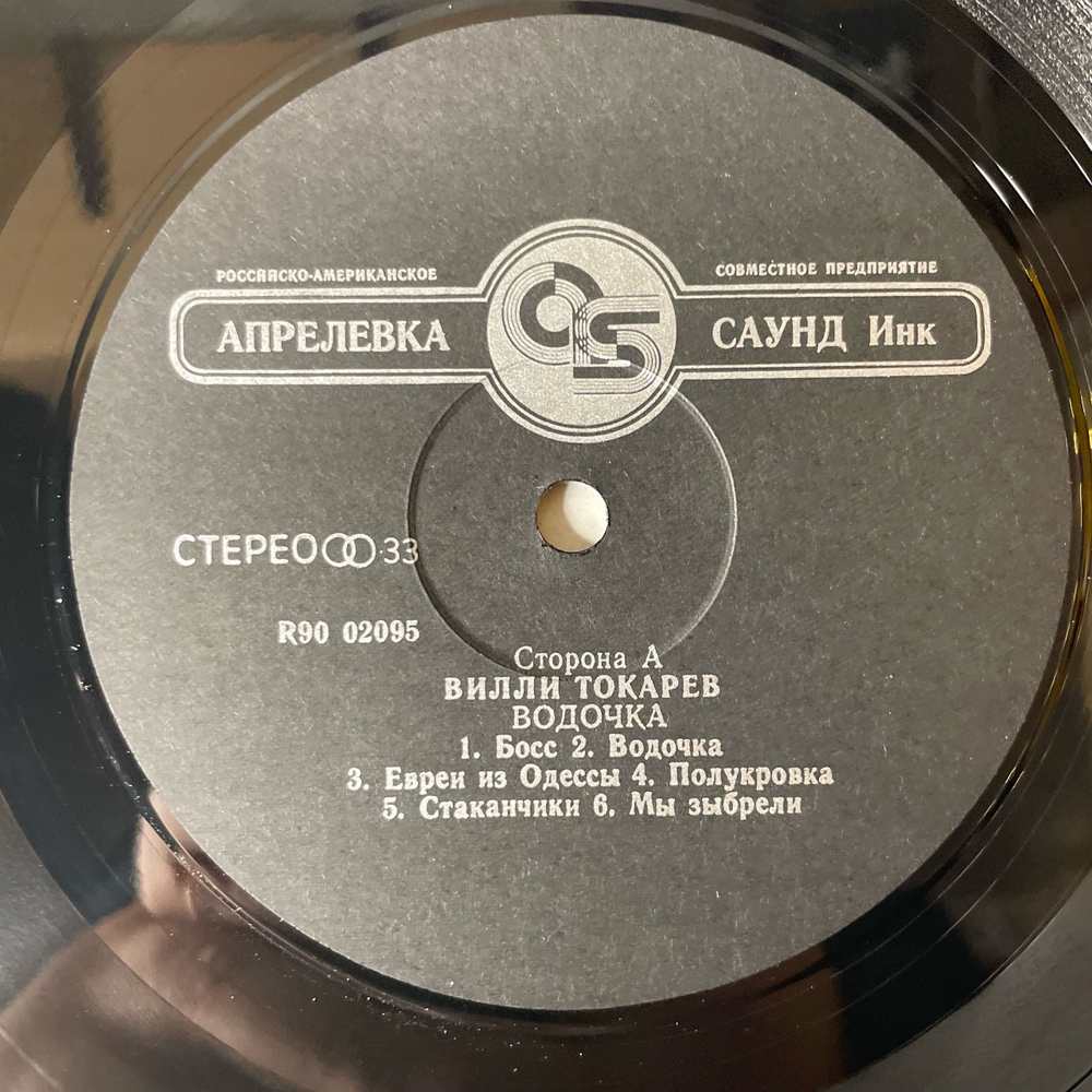 Винтажная виниловая пластинка LP Вилли Токарев Водочка (Россия 1993)