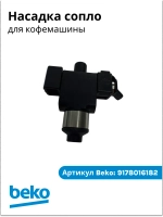Сопло для кофемашины беко 9178016182 Beko
