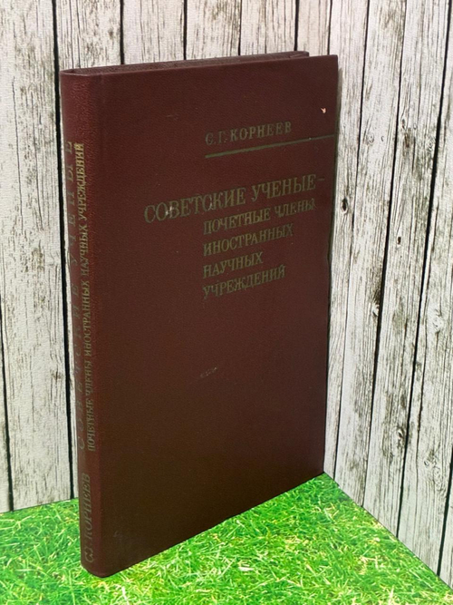 Советские ученые - почетные члены иностранных научных учреждений. Корнеев С. Г.