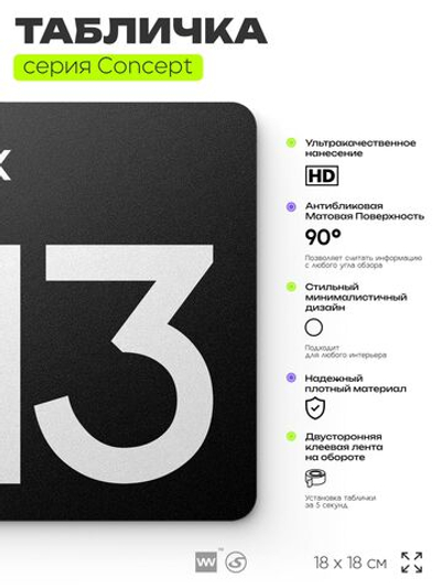 Табличка Этаж 13, на дверь и стену, навигационная и информационная, серия CONCEPT, 18х18 см, Айдентика Технолоджи