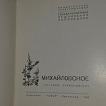 Краткий путеводитель "Михайловское"