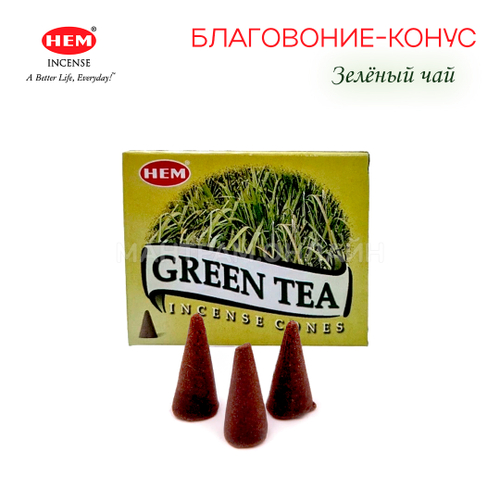 HEM Green Tea Благовоние-конус Зелёный чай, 10 шт