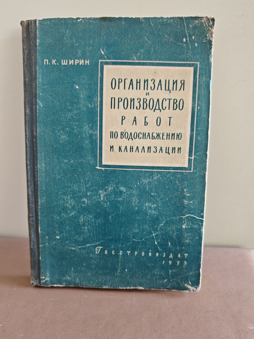 Организация и производство работ по строительству сетей и сооружений водоснабжения и канализации