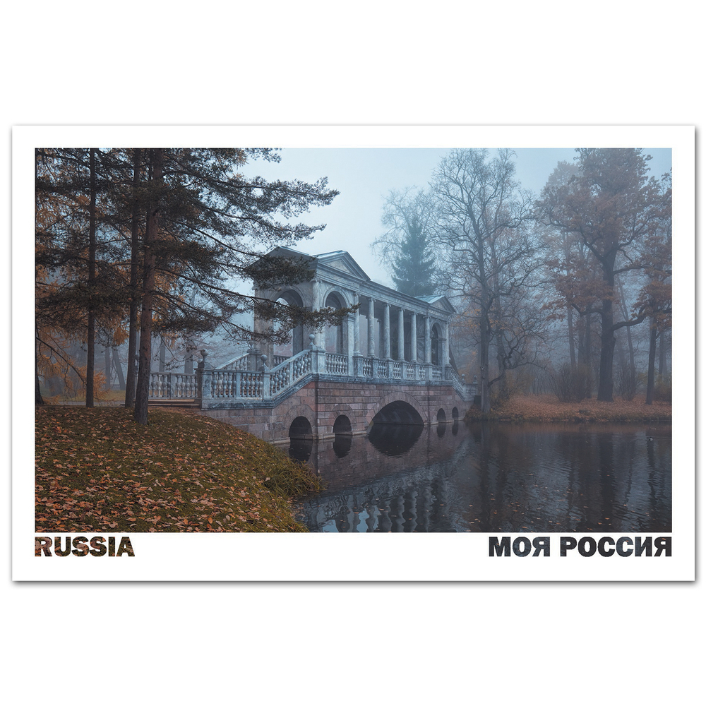 Мраморный мост в Екатерининском парке Царского села. Пушкин, Ленинградская область