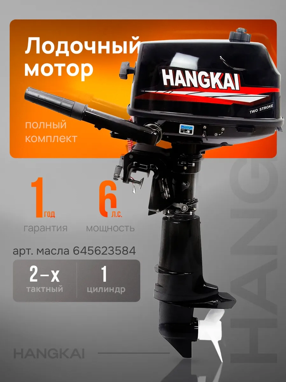 Мотор лодочный бензиновый HANGKAI 6 л.с