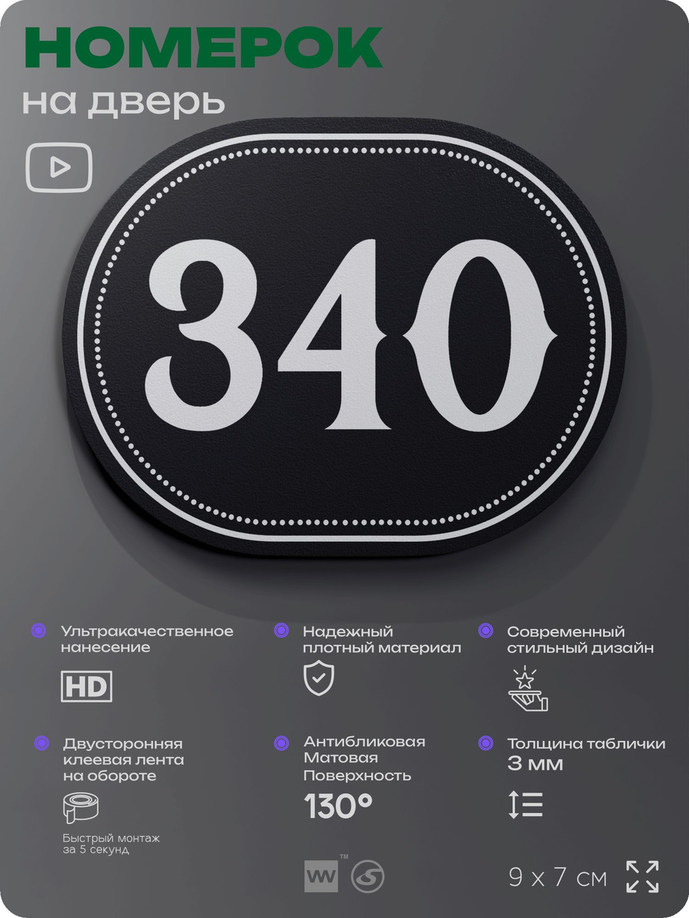 Номерок на дверь квартиры 340, для кабинета, офиса, шильдик 9 х 7 см, черный, Айдентика Технолоджи