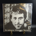 LP 17 Выпуск Владимир Высоцкий - Райские яблоки, виниловая пластинка 12 дюймов LP, На концертах Владимира Высоцкого Мелодия СССР 1991 год.