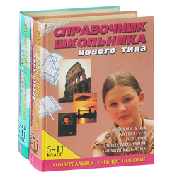 Справочник школьника нового типа. 5-11 классы (комплект из 2 книг)