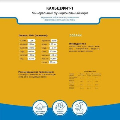 Кальцефит-1 для собак, минеральный функциональный корм 500 г