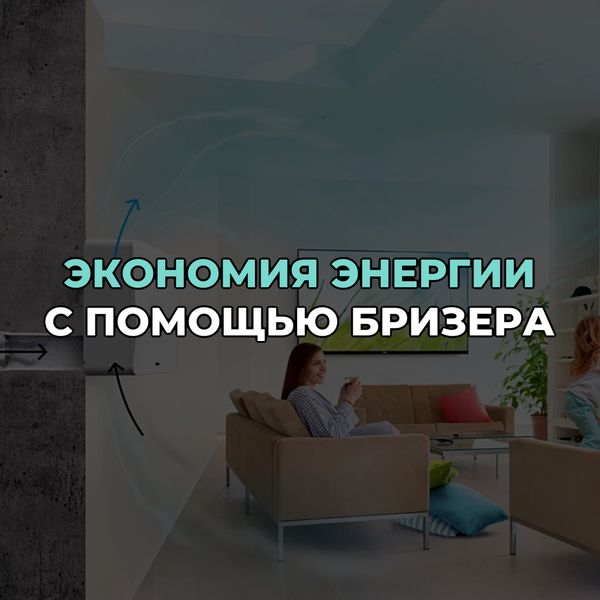 Экономия энергии с помощью бризера Экономия энергии с помощью бризера
