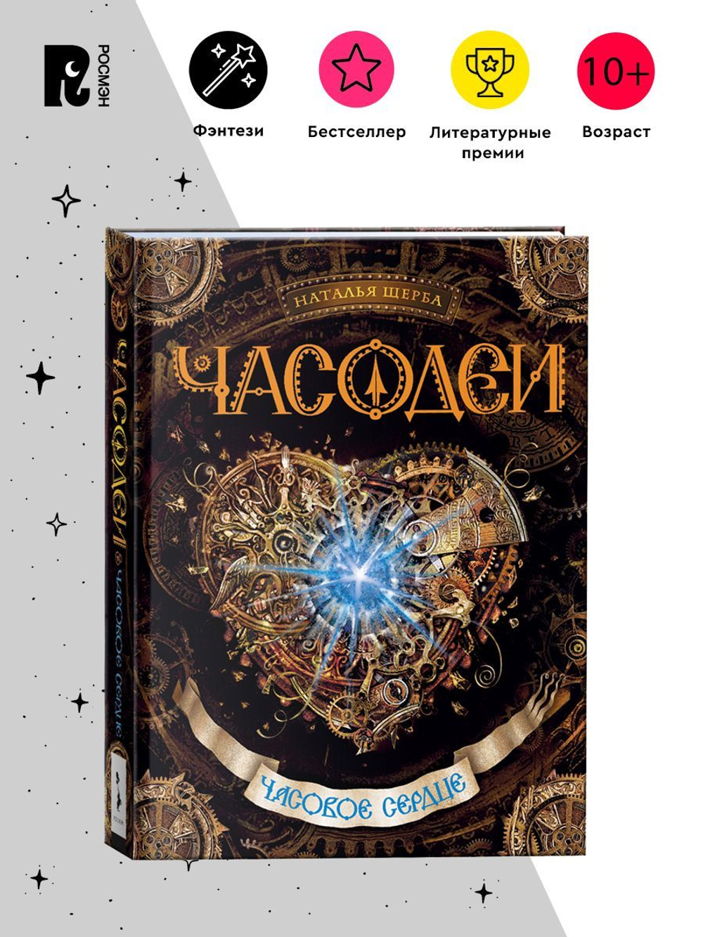 Щерба Н. Часодеи. 2. Часовое сердце