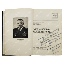 [Автограф автора] Усенко Н. В. Океанский максимум, 1980.