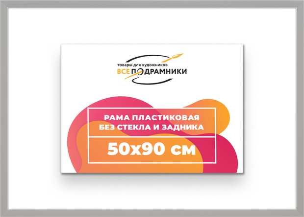 Рама 50x90 для картин и фотографий