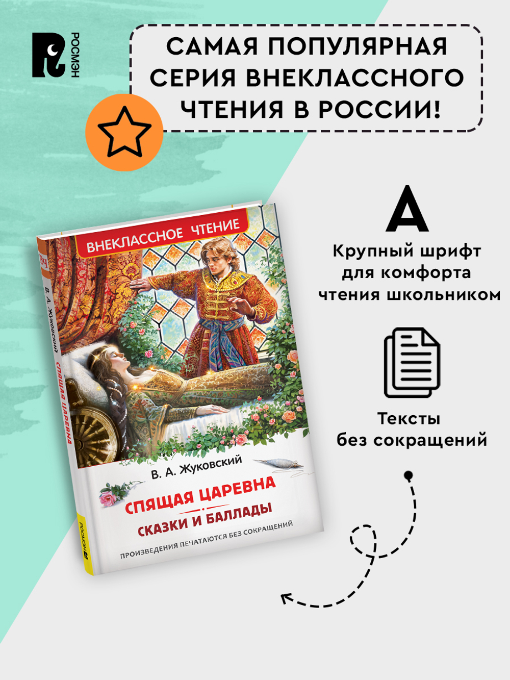 Жуковский В. Спящая царевна. Сказки и баллады (ВЧ)
