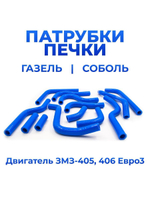 Патрубки печки/ системы отопителя для а/м ГАЗель Соболь/ГАЗель 3202 (Двигатель ЗМЗ-405, комплект из 13 штук)