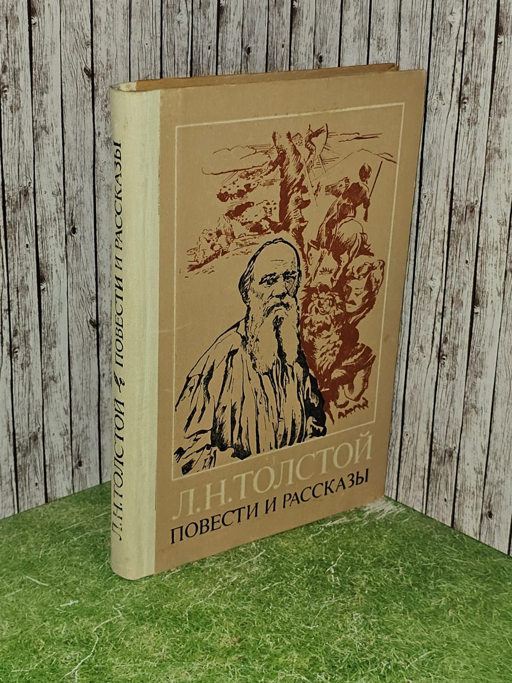 Повести и рассказы. Толстой Лев Николаевич