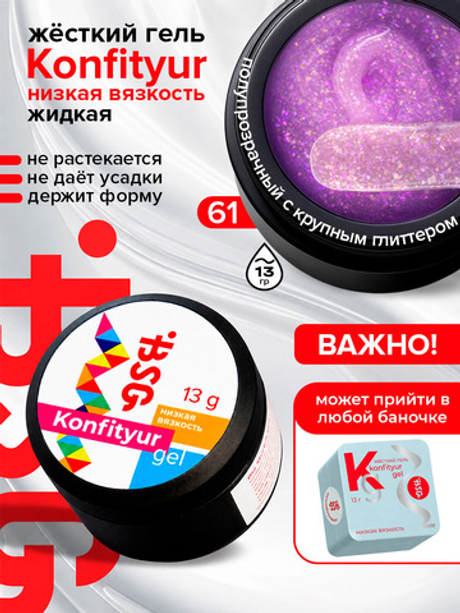 BSG Жёсткий гель для наращивания Konfityur НИЗКАЯ ВЯЗКОСТЬ №61 (13 г)