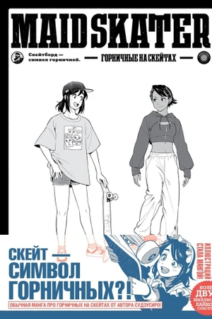 MAID SKATER: Горничные на скейтах (Твердый переплёт)