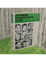 Актеры советского кино. Выпуск шестой.