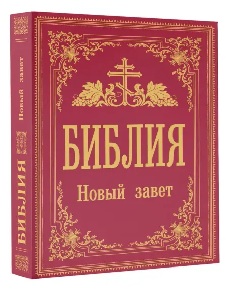 Библия. Новый Завет (Синодальный перевод)