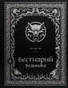 Бестиарий Ведьмака (Иллюстрированное издание с закрашенным обрезом)